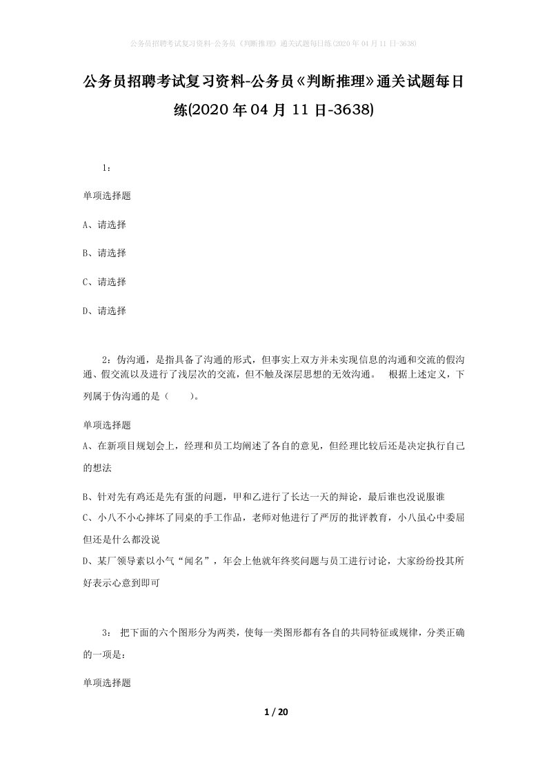 公务员招聘考试复习资料-公务员判断推理通关试题每日练2020年04月11日-3638