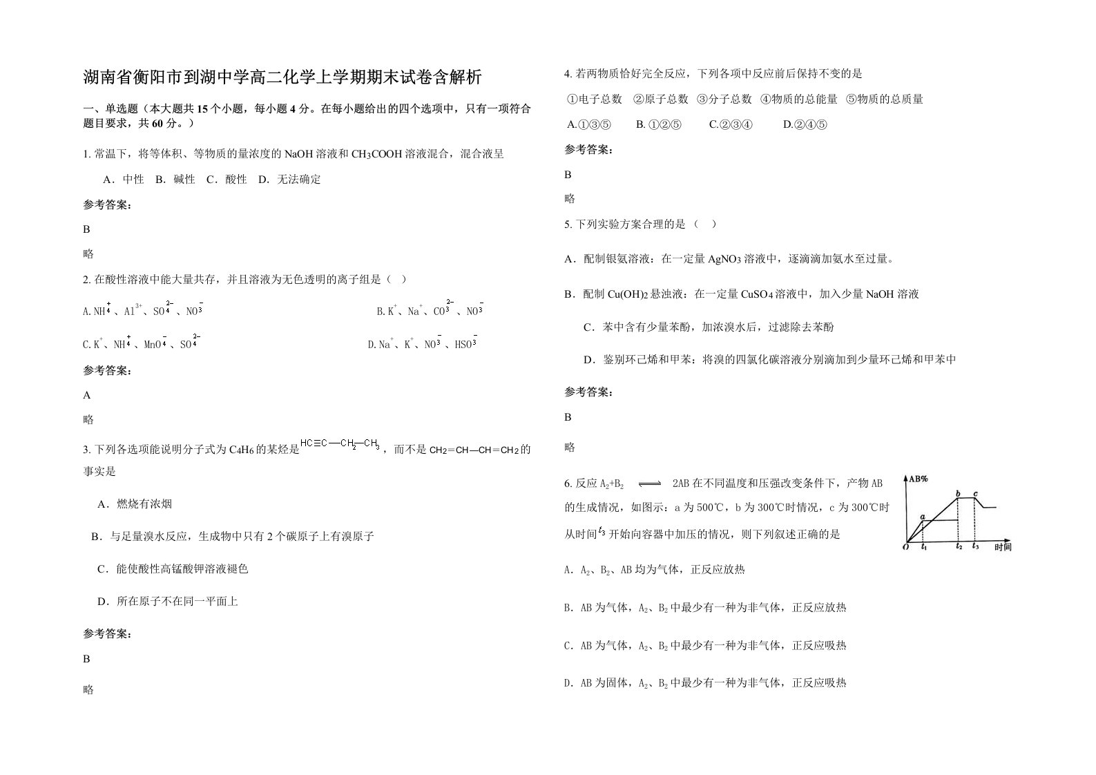 湖南省衡阳市到湖中学高二化学上学期期末试卷含解析