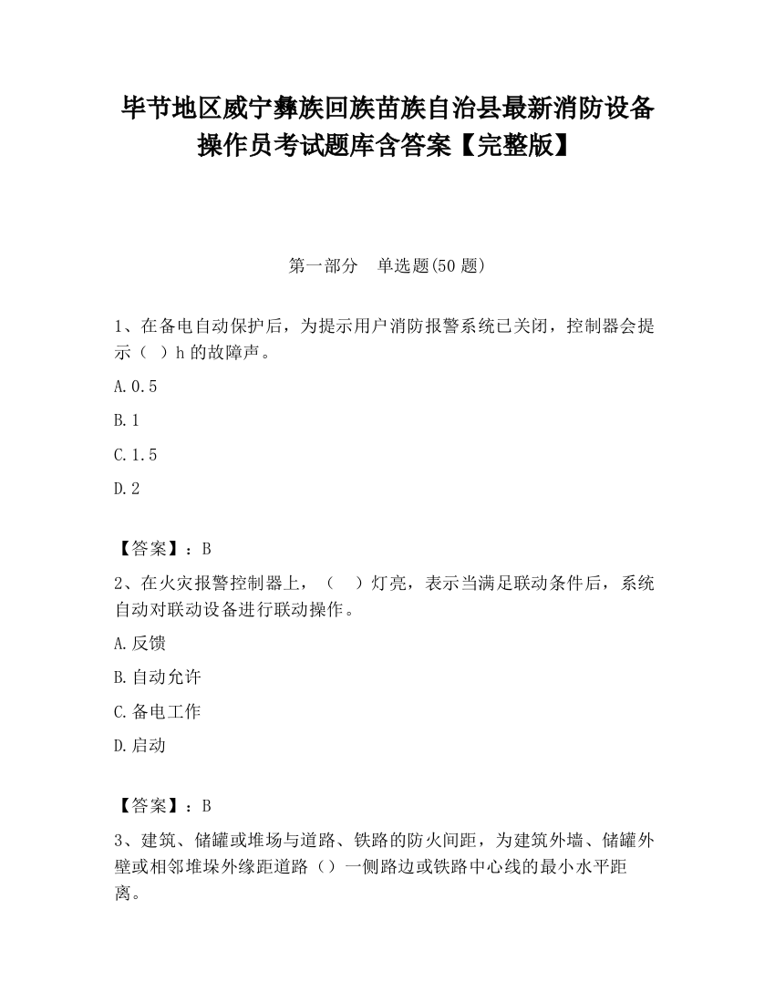 毕节地区威宁彝族回族苗族自治县最新消防设备操作员考试题库含答案【完整版】