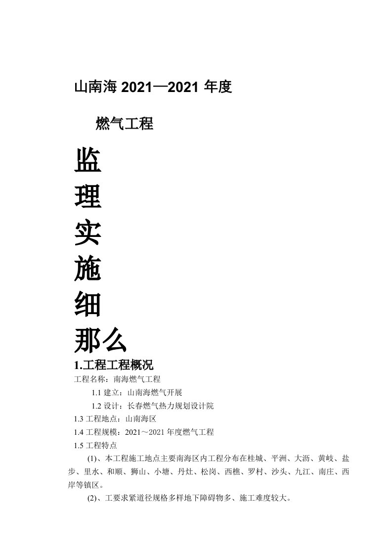 燃气工程监理实施细则