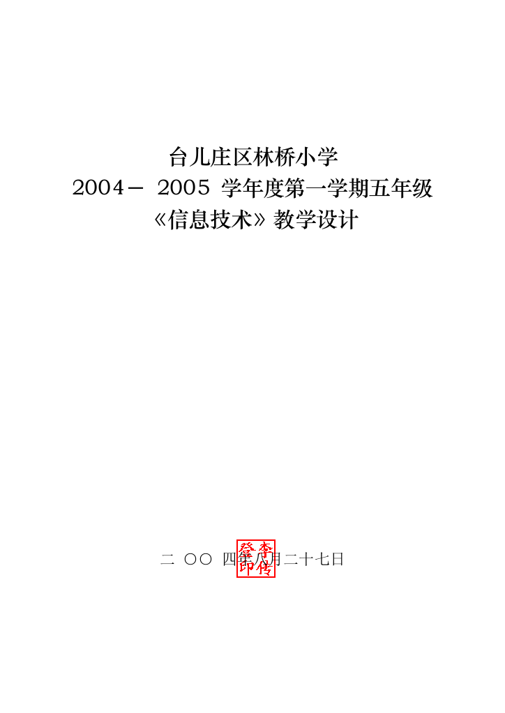 五年级第一学期《信息技术》备课-泰山版小学信息技术五年级教案