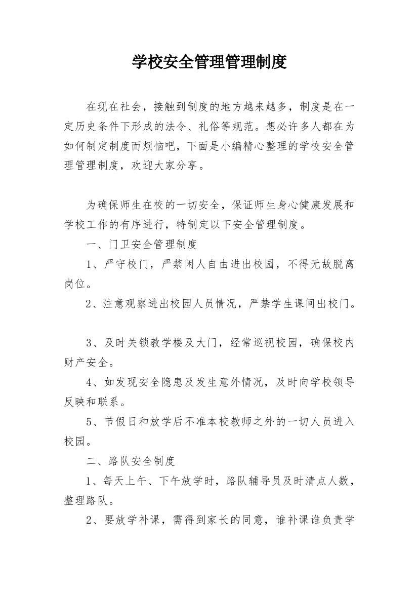 学校安全管理管理制度