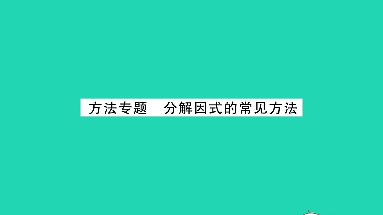 2022七年级数学下册第9章整式乘法与因式分解方法专题分解因式的常见方法习题课件新版苏科版