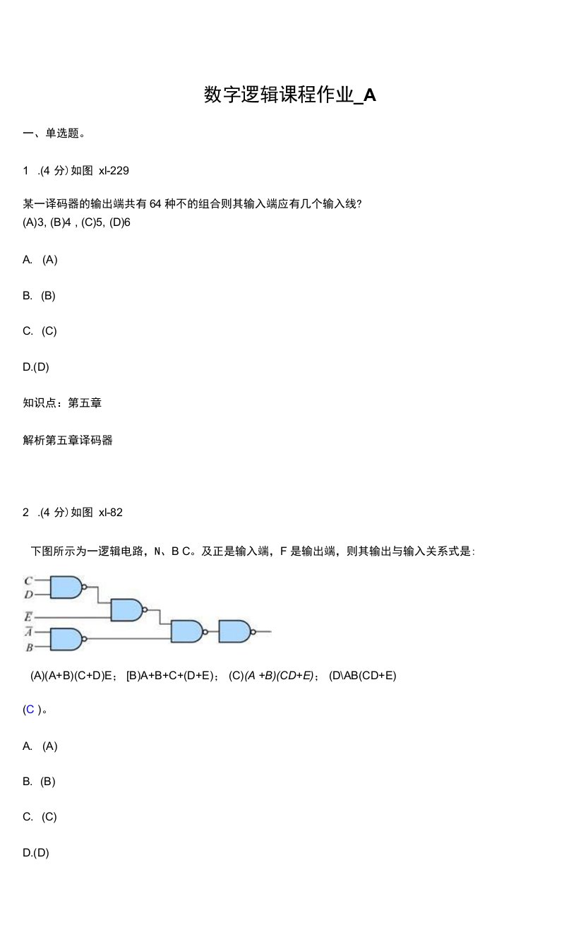 数字逻辑课程三套作业与答案