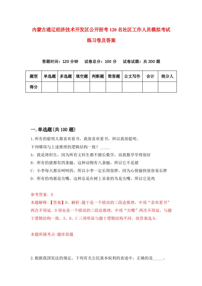 内蒙古通辽经济技术开发区公开招考120名社区工作人员模拟考试练习卷及答案第5套