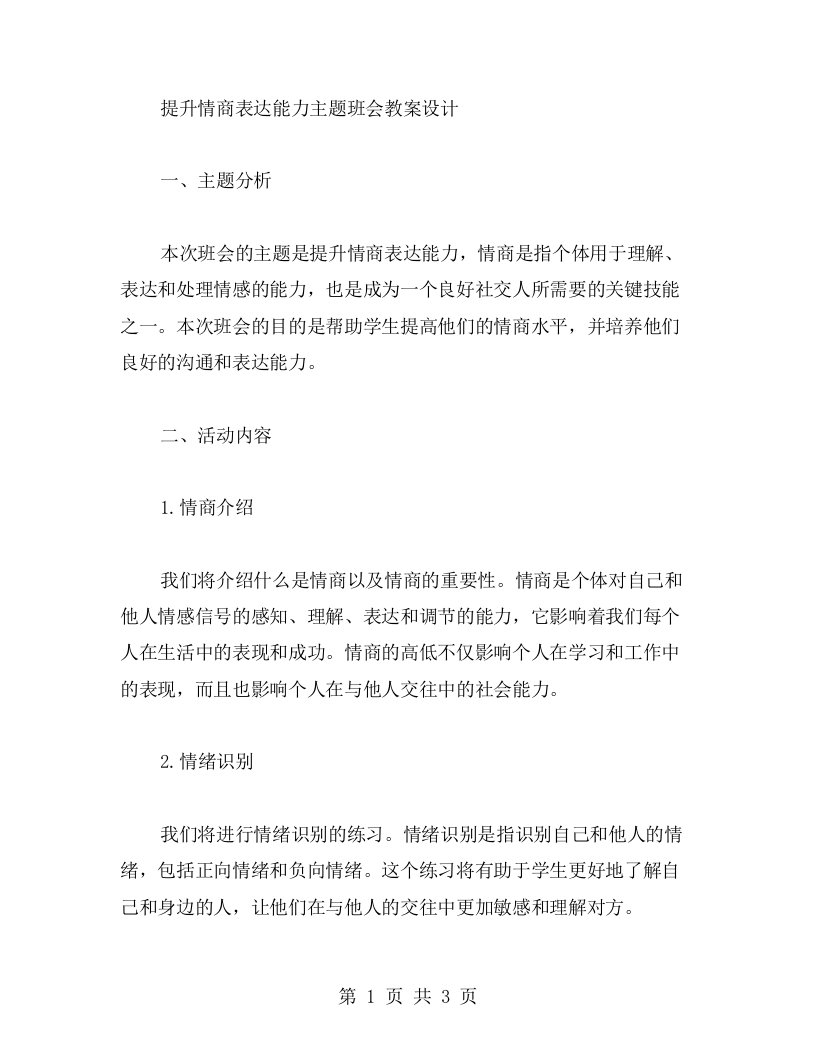 提升情商表达能力主题班会教案设计