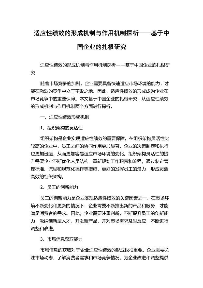 适应性绩效的形成机制与作用机制探析——基于中国企业的扎根研究