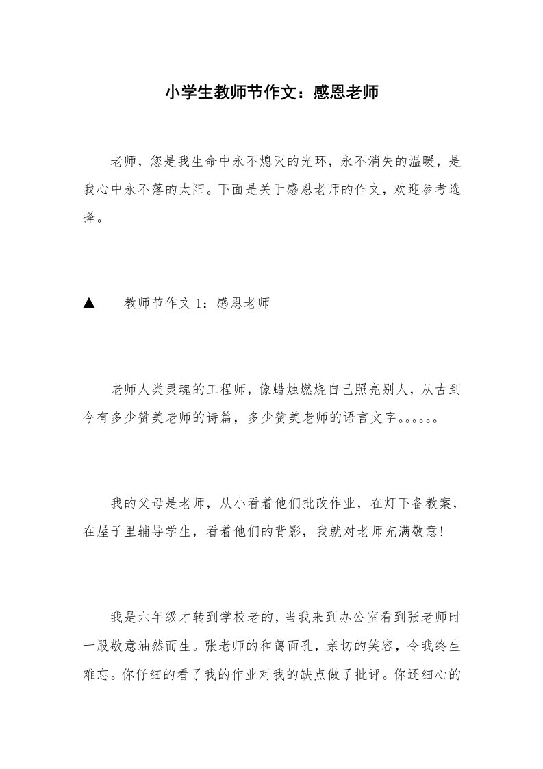 小学生教师节作文：感恩老师