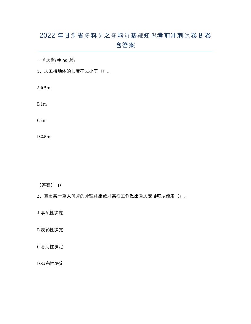 2022年甘肃省资料员之资料员基础知识考前冲刺试卷B卷含答案