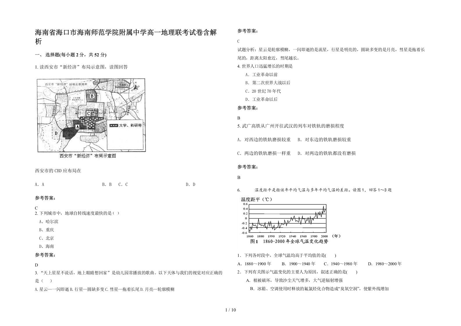 海南省海口市海南师范学院附属中学高一地理联考试卷含解析