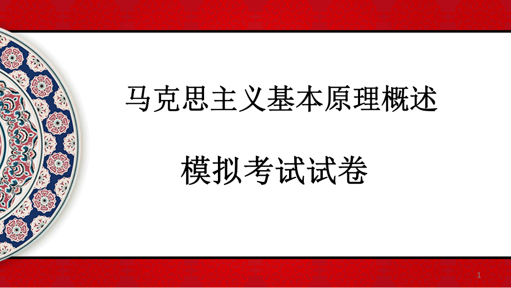 马克思主义基本原理概述习题讲解-