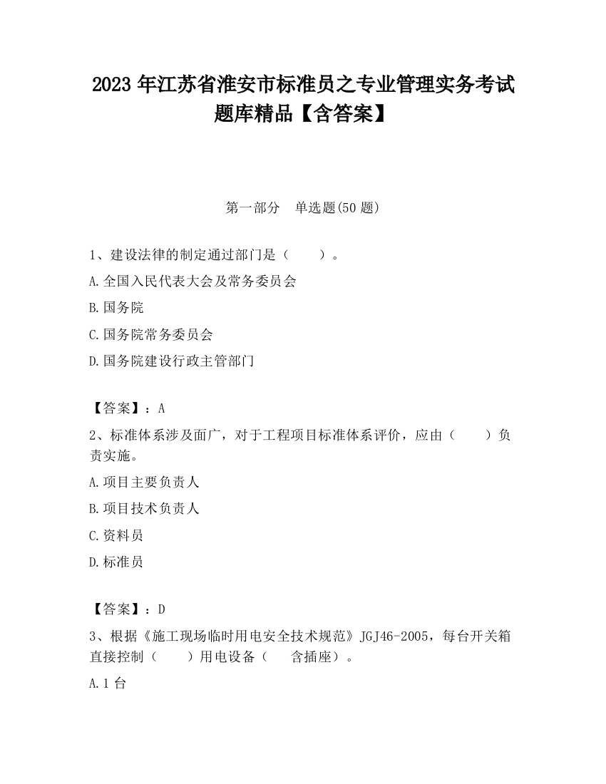 2023年江苏省淮安市标准员之专业管理实务考试题库精品【含答案】