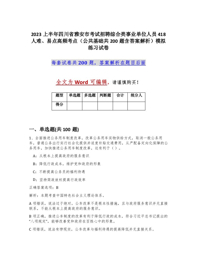 2023上半年四川省雅安市考试招聘综合类事业单位人员418人难易点高频考点公共基础共200题含答案解析模拟练习试卷