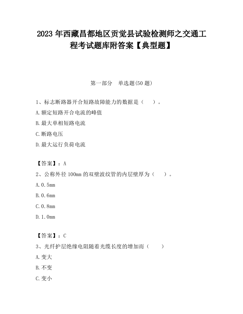 2023年西藏昌都地区贡觉县试验检测师之交通工程考试题库附答案【典型题】