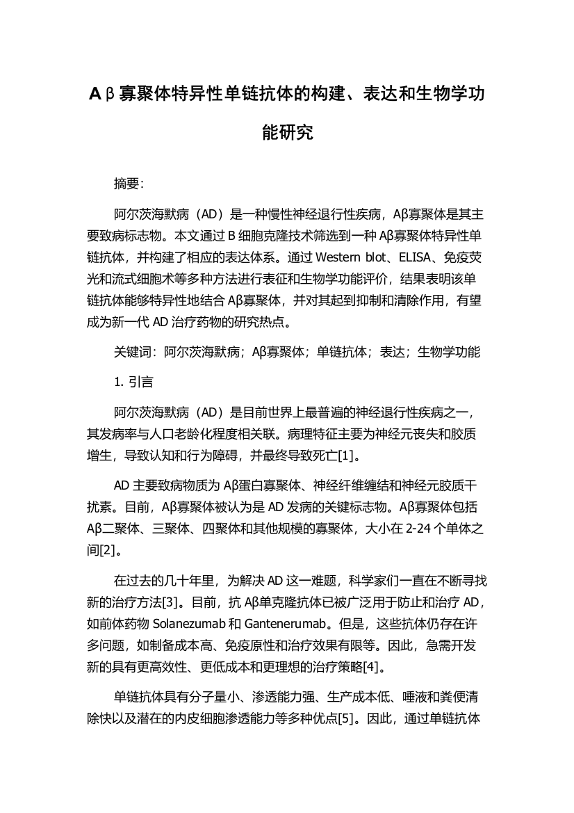 Aβ寡聚体特异性单链抗体的构建、表达和生物学功能研究