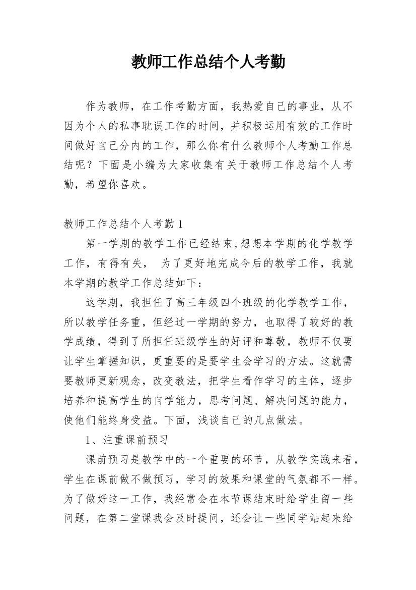 教师工作总结个人考勤