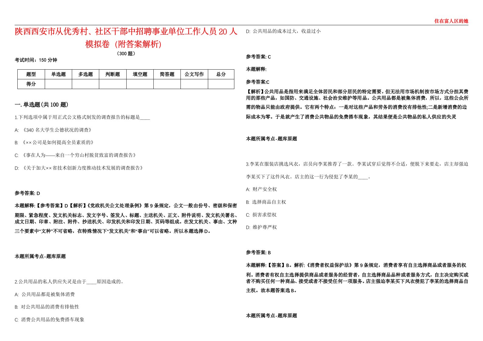 陕西西安市从优秀村、社区干部中招聘事业单位工作人员20人模拟卷（附答案解析）第086期