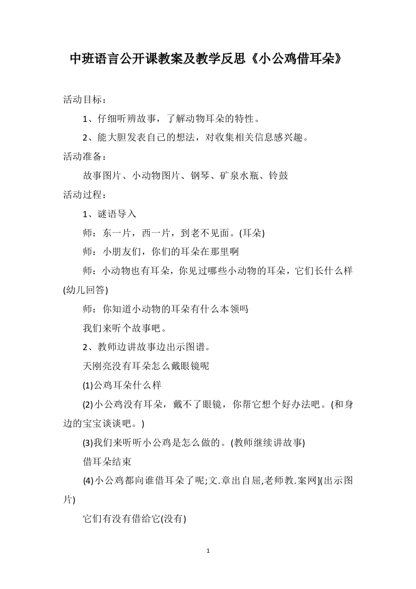 中班语言公开课教案及教学反思《小公鸡借耳朵》