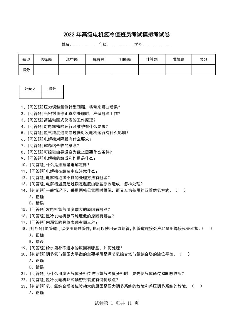 2022年高级电机氢冷值班员考试模拟考试卷