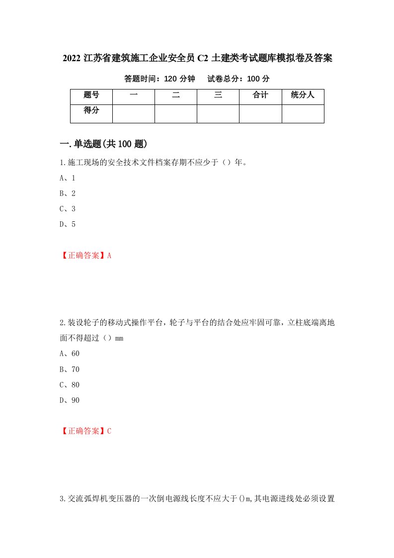 2022江苏省建筑施工企业安全员C2土建类考试题库模拟卷及答案第98版