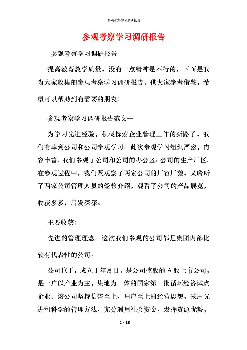 精编参观考察学习调研报告