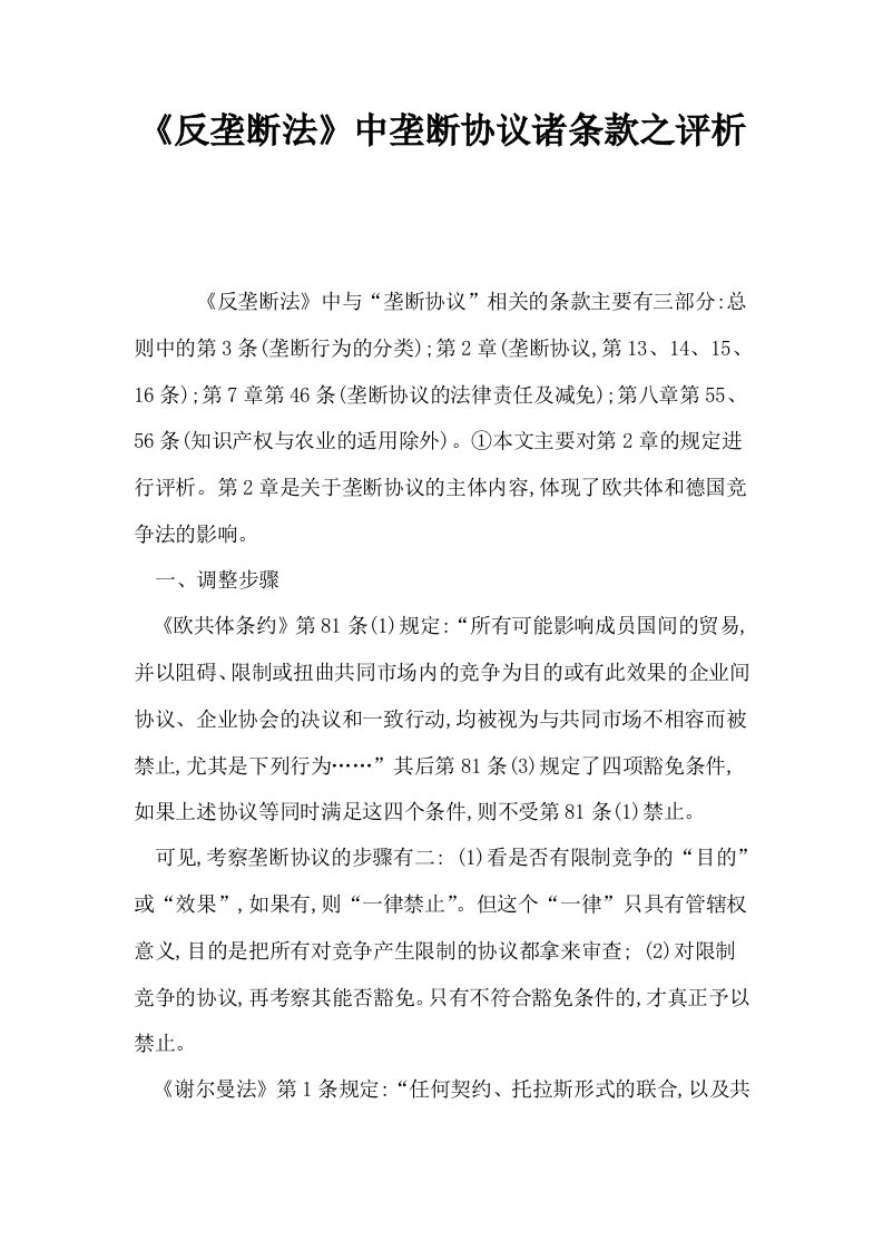 反垄断法中垄断协议诸条款之评析