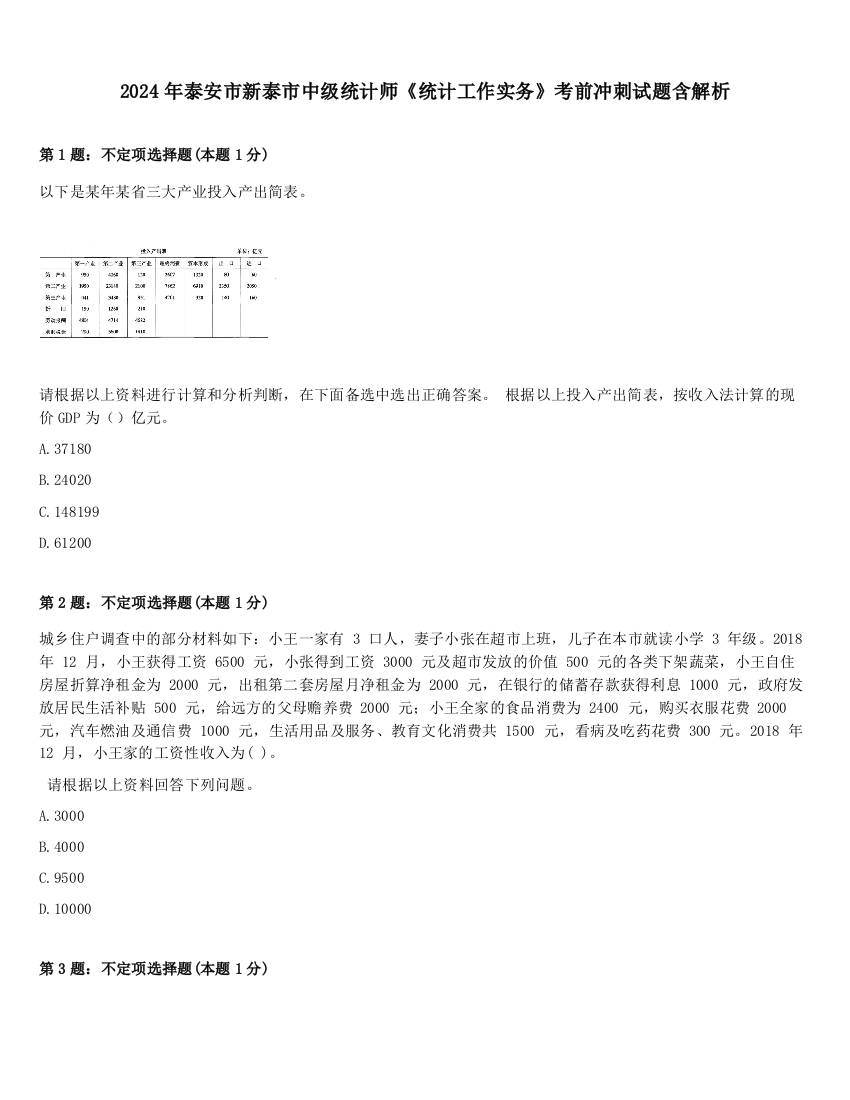 2024年泰安市新泰市中级统计师《统计工作实务》考前冲刺试题含解析