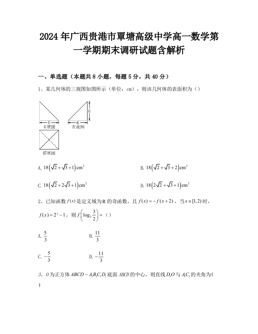 2024年广西贵港市覃塘高级中学高一数学第一学期期末调研试题含解析