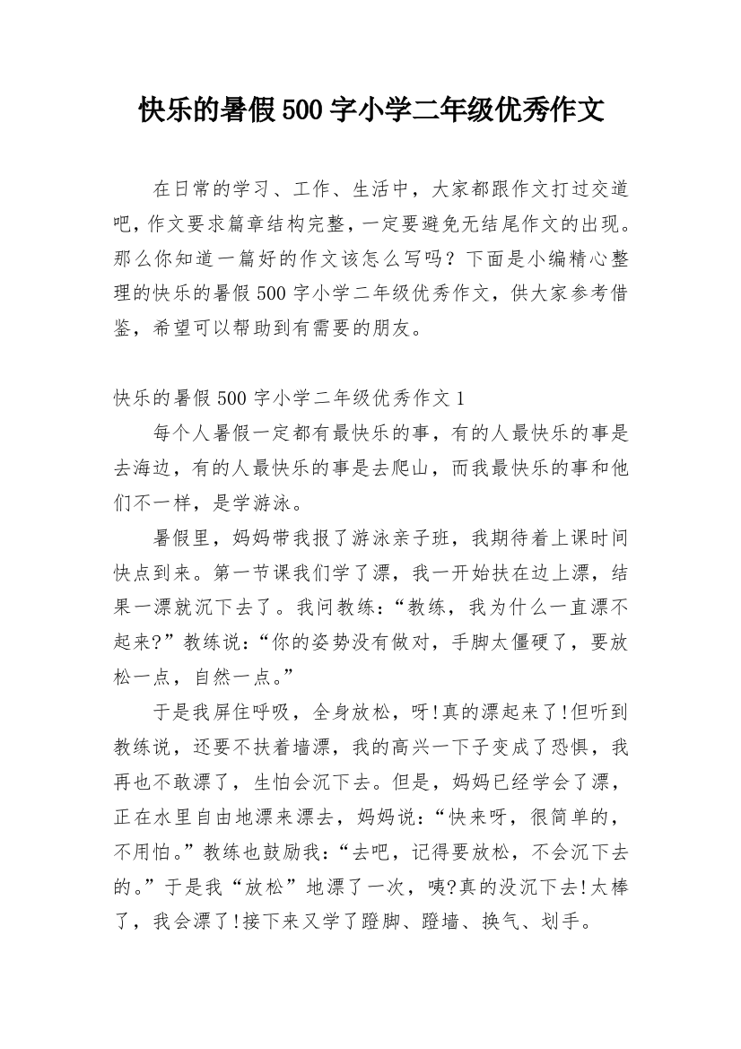 快乐的暑假500字小学二年级优秀作文