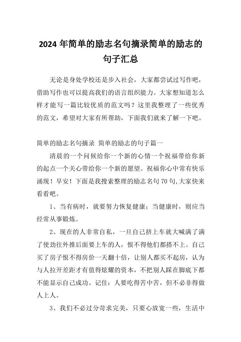 2024年简单的励志名句摘录简单的励志的句子汇总