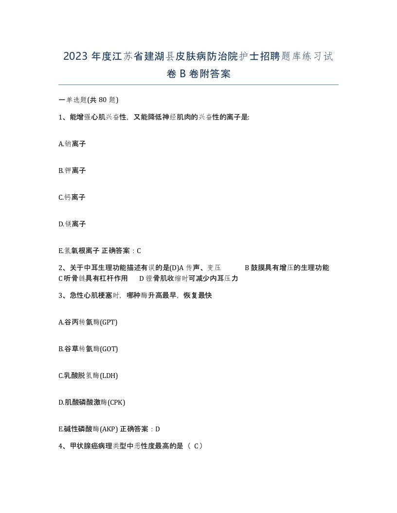 2023年度江苏省建湖县皮肤病防治院护士招聘题库练习试卷B卷附答案