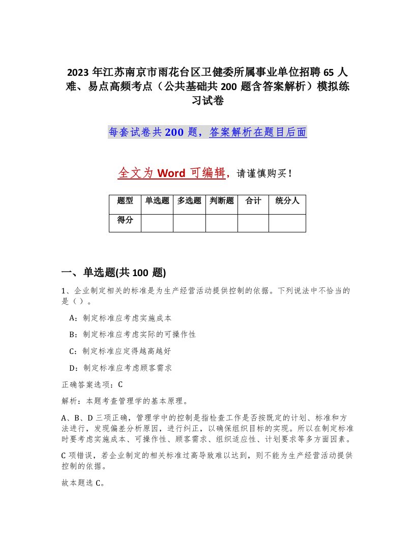 2023年江苏南京市雨花台区卫健委所属事业单位招聘65人难易点高频考点公共基础共200题含答案解析模拟练习试卷