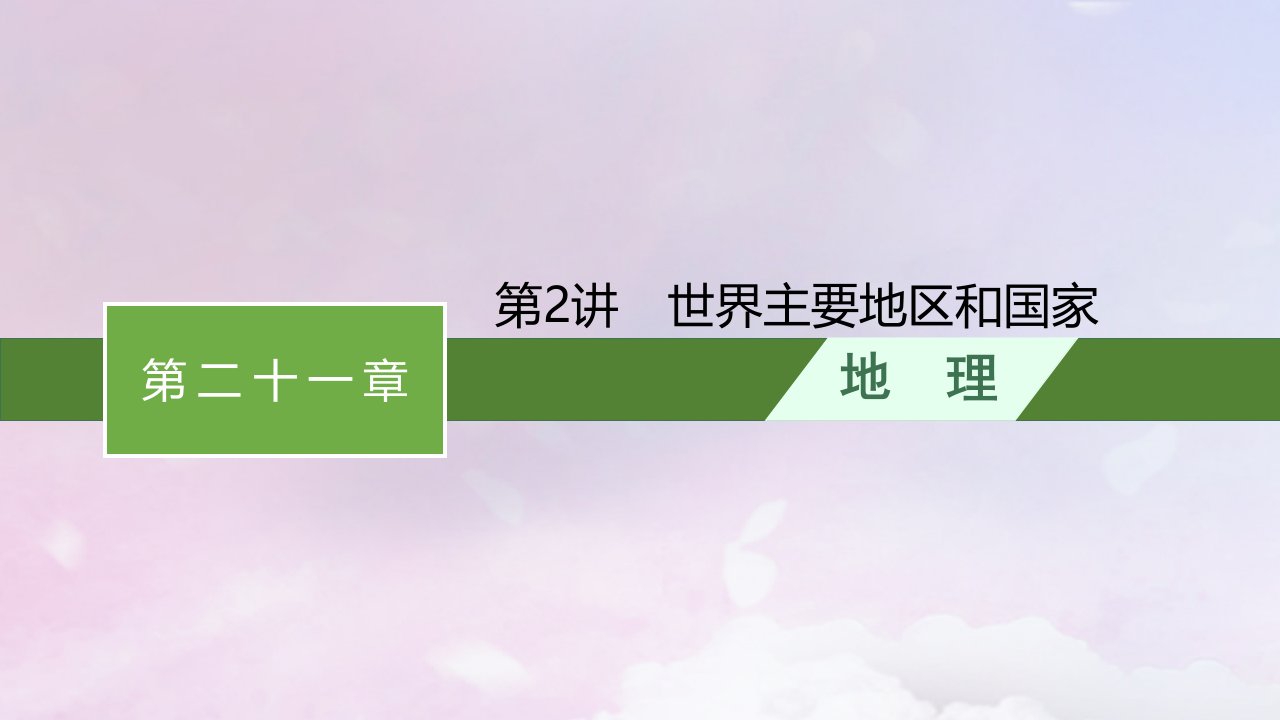 适用于新高考新教材新疆专版2024届高考地理一轮总复习第21章世界地理第2讲世界主要地区和国家课件