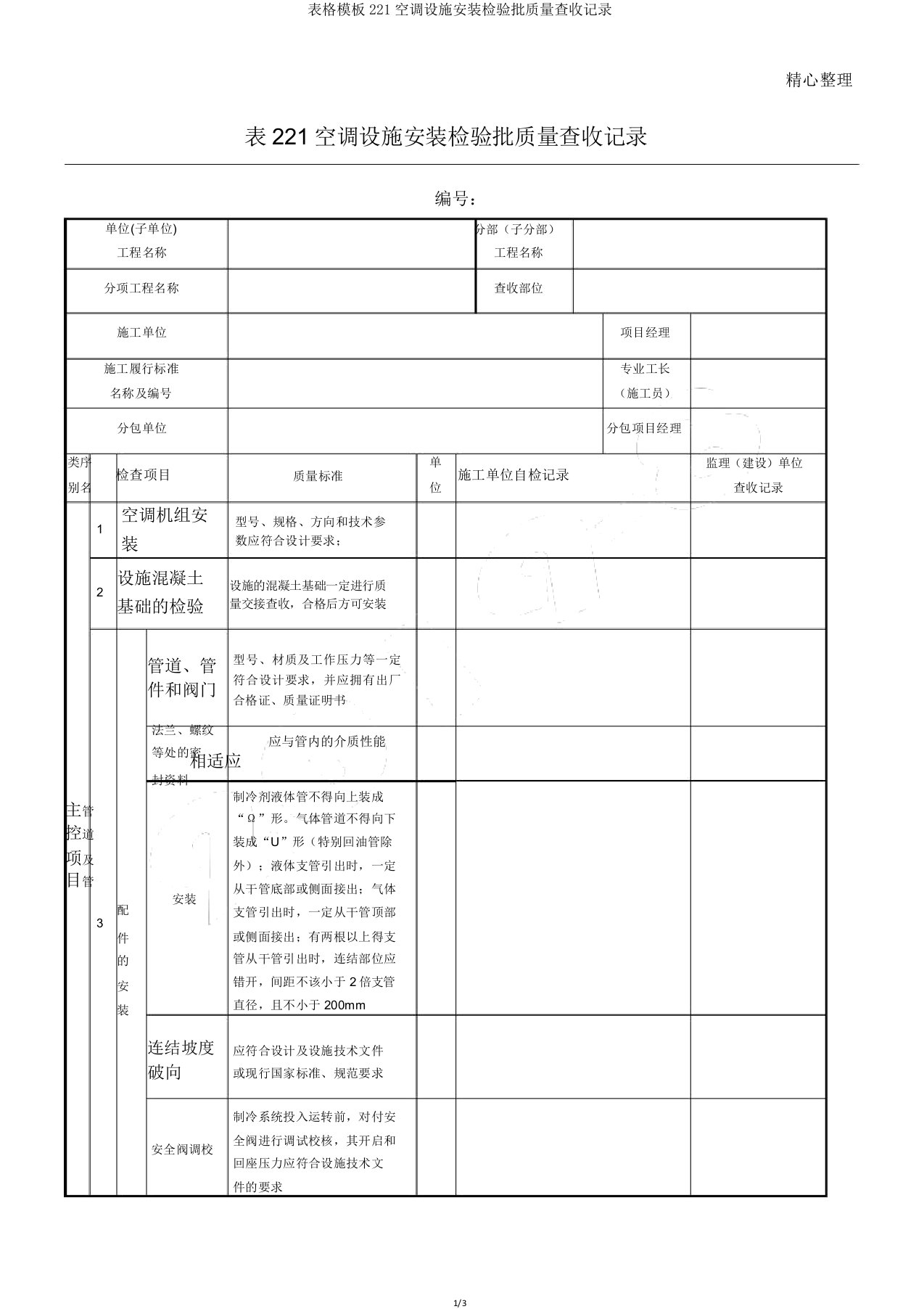 表格模板221空调设备安装检验批质量验收记录