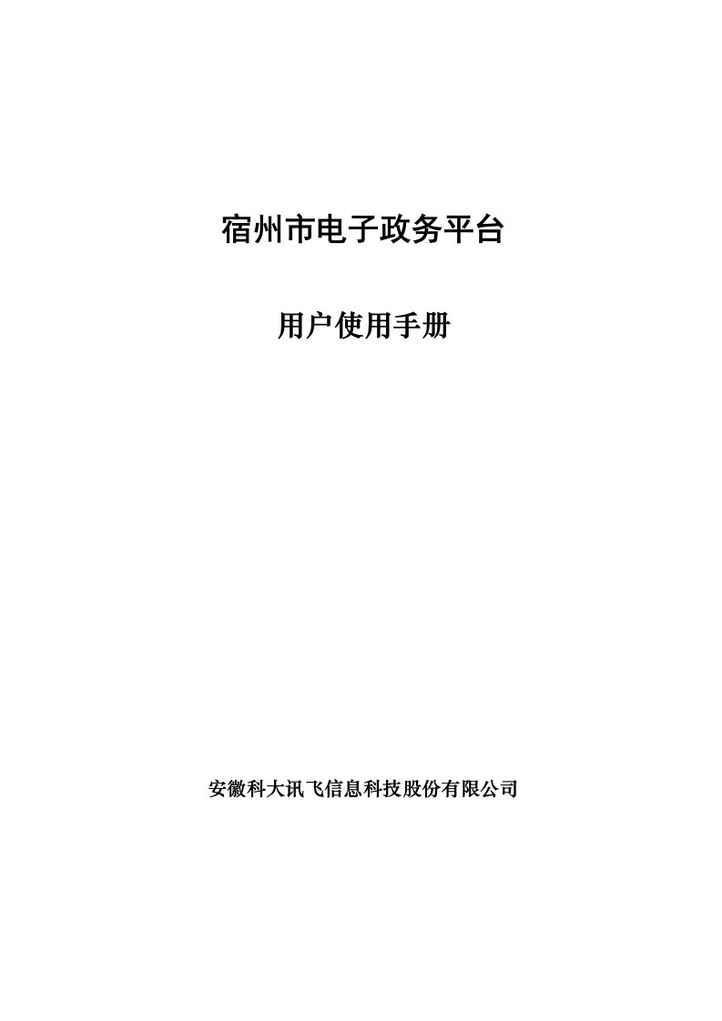 宿州市电子政务平台操作手册