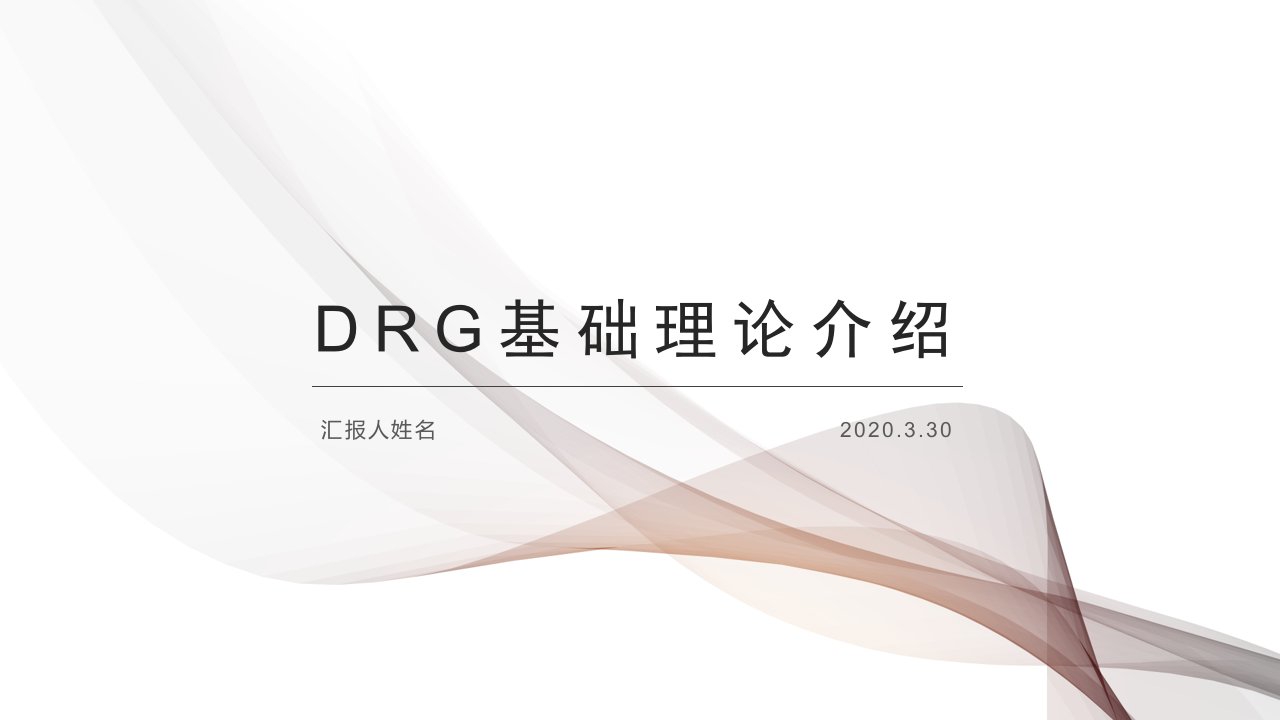 DRG基础理论介绍-精品ppt课件