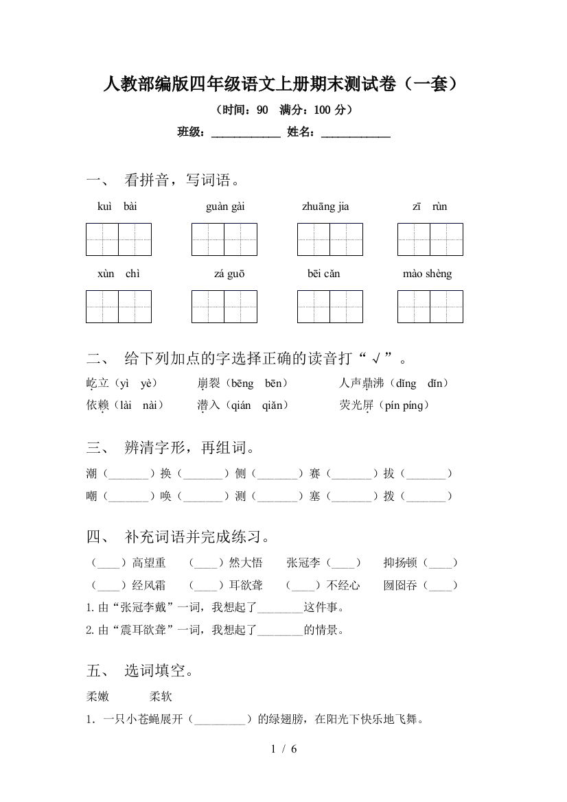 人教部编版四年级语文上册期末测试卷(一套)