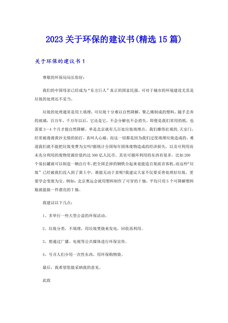 2023关于环保的建议书(精选15篇)