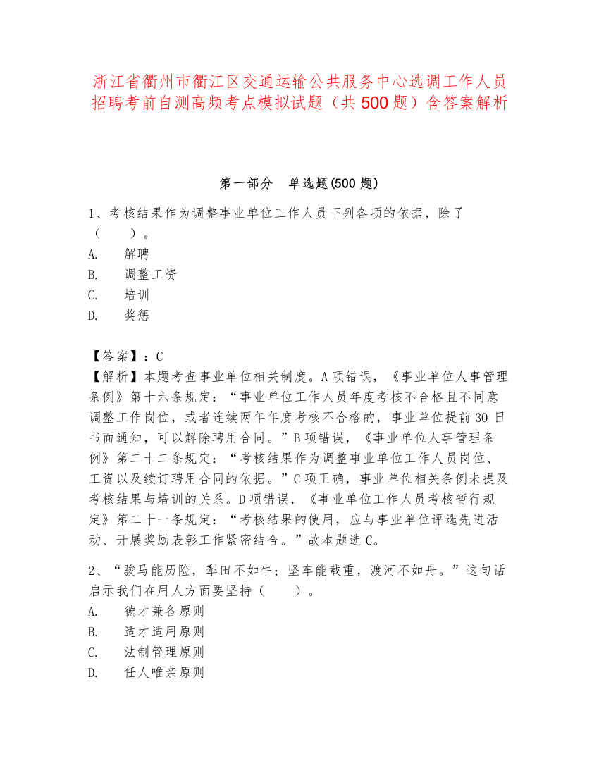 浙江省衢州市衢江区交通运输公共服务中心选调工作人员招聘考前自测高频考点模拟试题（共500题）含答案解析