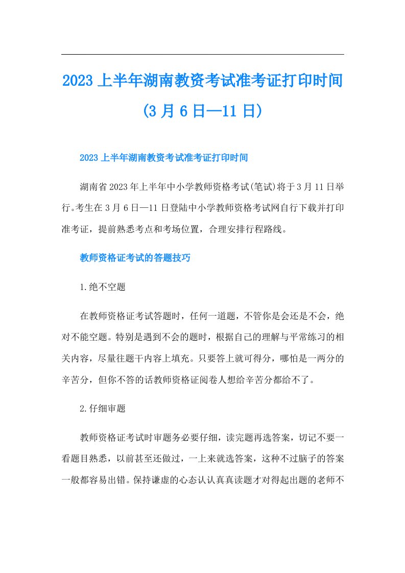 上半年湖南教资考试准考证打印时间(3月6日—11日)