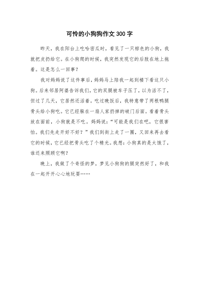 可怜的小狗狗作文300字