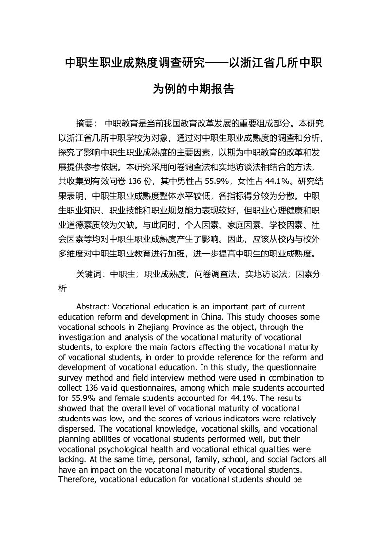 中职生职业成熟度调查研究——以浙江省几所中职为例的中期报告