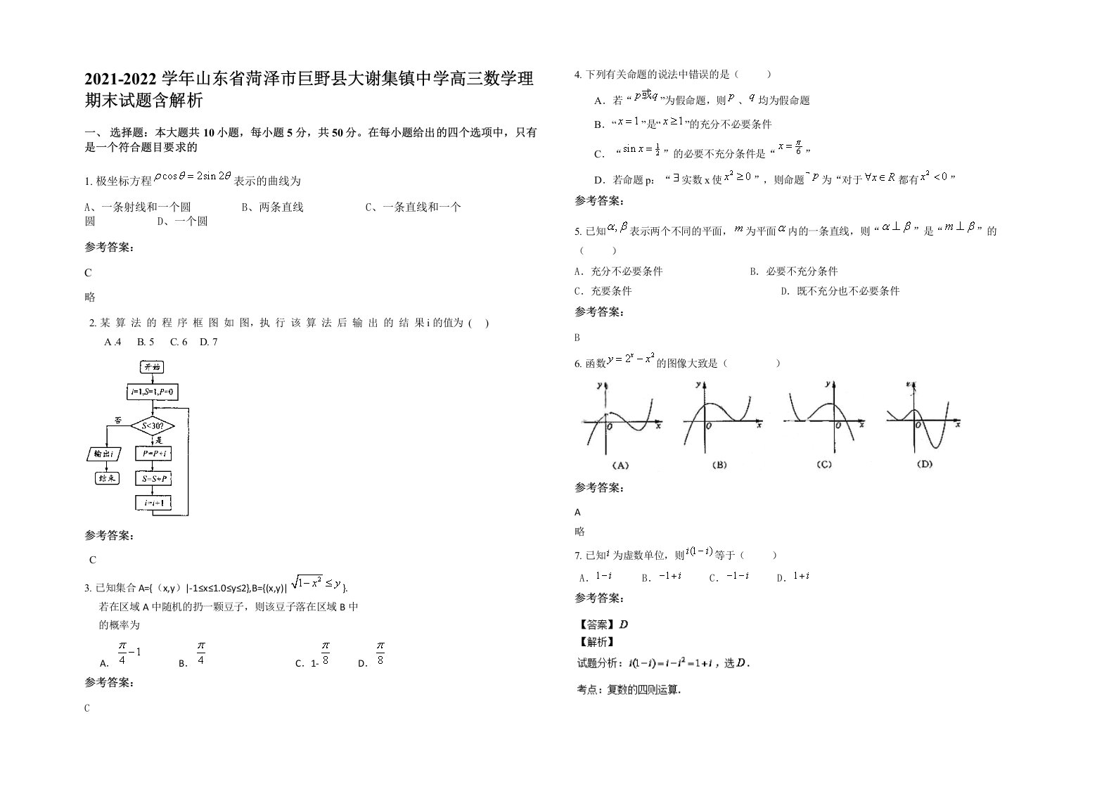 2021-2022学年山东省菏泽市巨野县大谢集镇中学高三数学理期末试题含解析