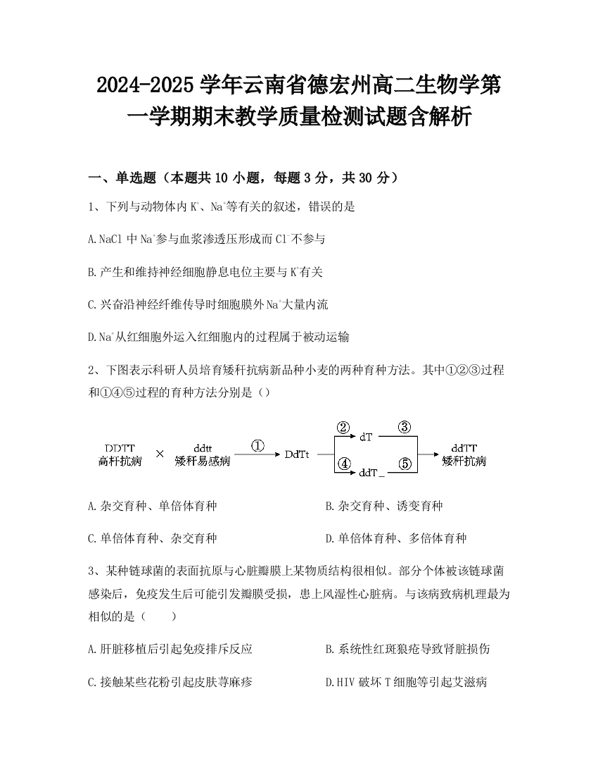 2024-2025学年云南省德宏州高二生物学第一学期期末教学质量检测试题含解析