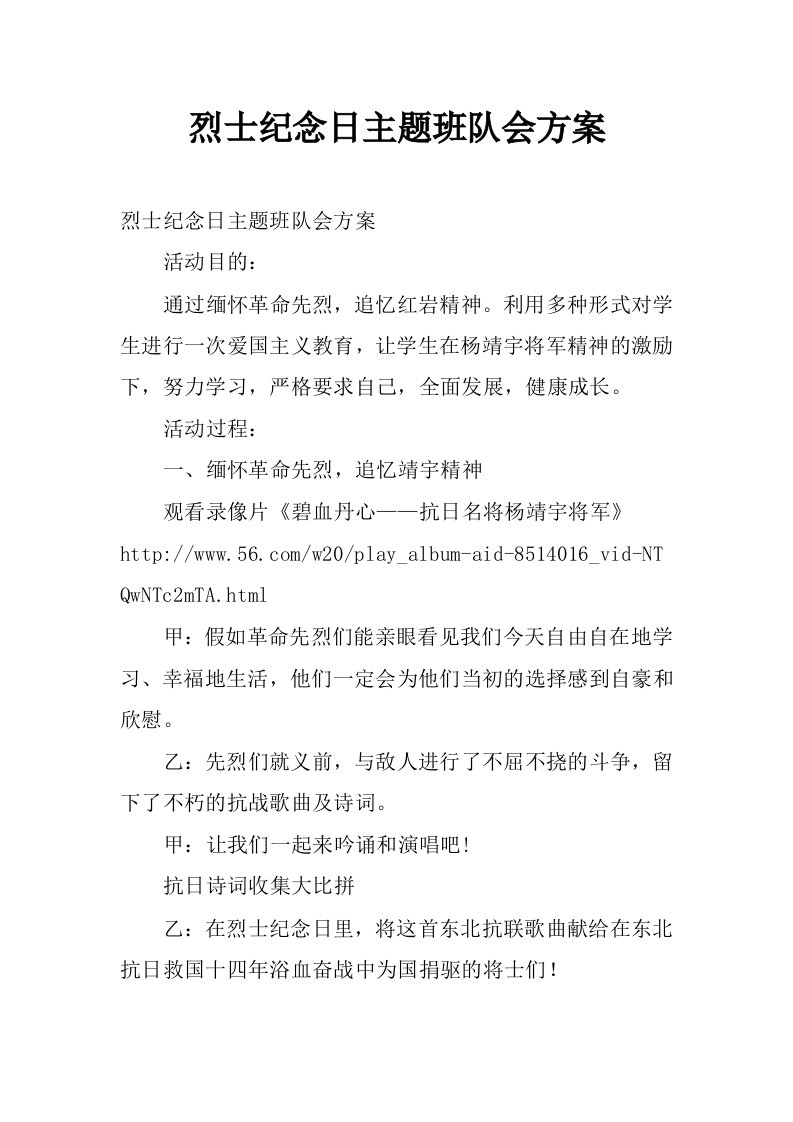 烈士纪念日主题班队会方案