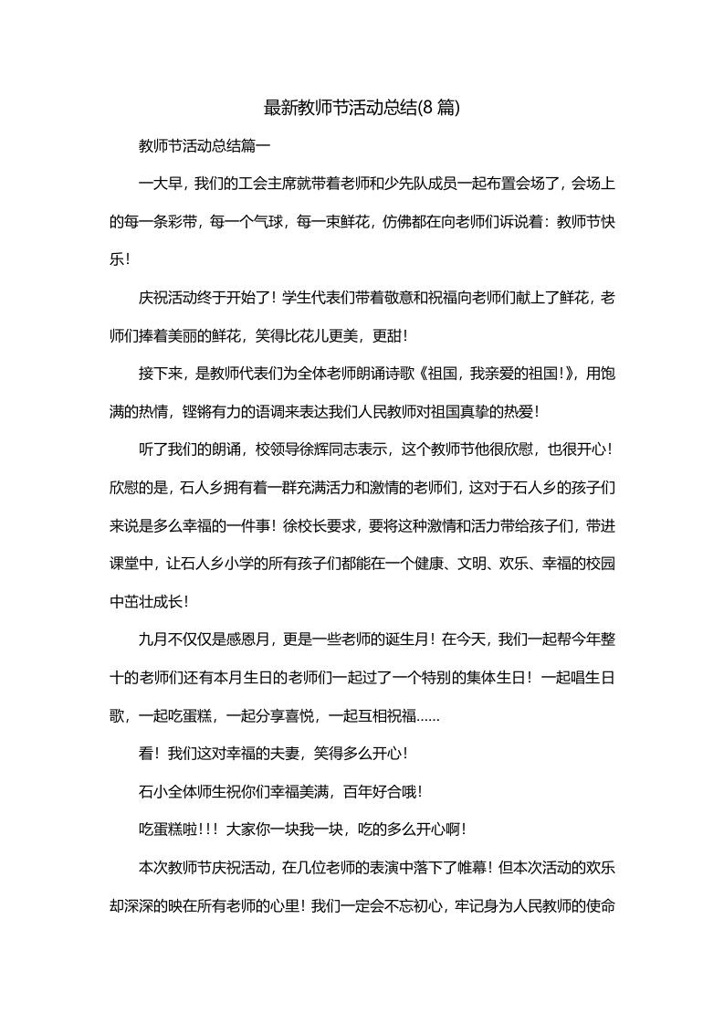 最新教师节活动总结8篇