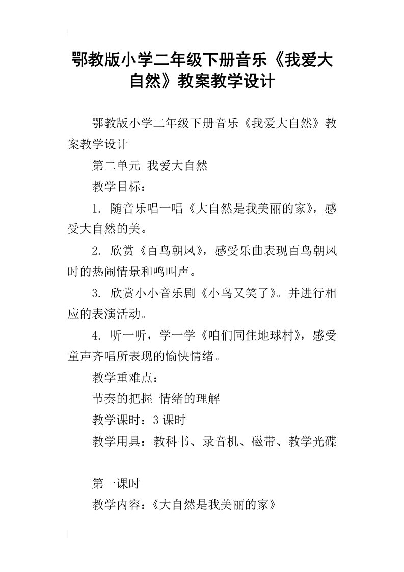 鄂教版小学二年级下册音乐我爱大自然教案教学设计