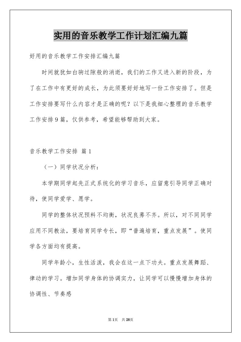 实用的音乐教学工作计划汇编九篇