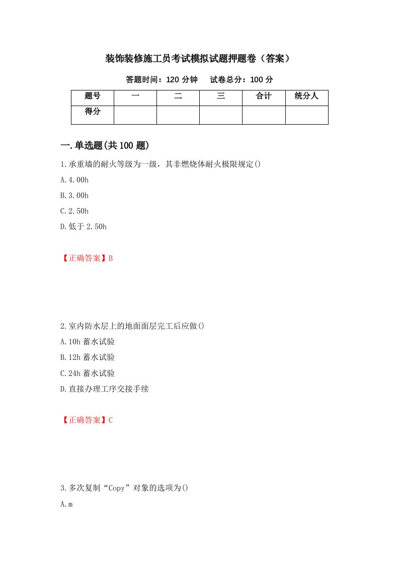 装饰装修施工员考试模拟试题押题卷答案20