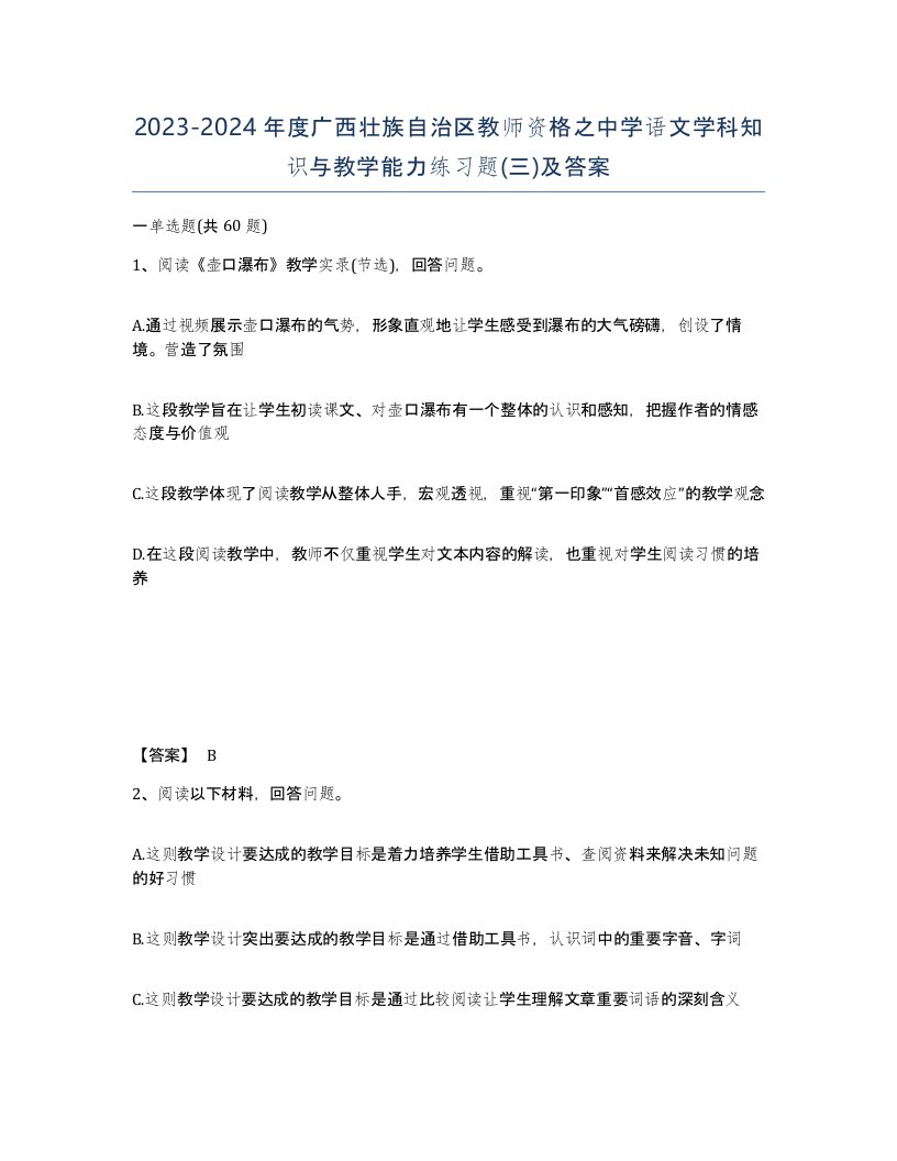 2023-2024年度广西壮族自治区教师资格之中学语文学科知识与教学能力练习题三及答案